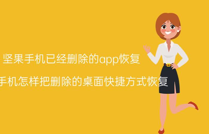 坚果手机已经删除的app恢复 锤子手机怎样把删除的桌面快捷方式恢复？